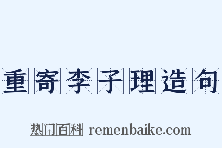 重寄李子理造句是什么意思的图片